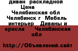 диван  раскладной › Цена ­ 1 500 - Челябинская обл., Челябинск г. Мебель, интерьер » Диваны и кресла   . Челябинская обл.